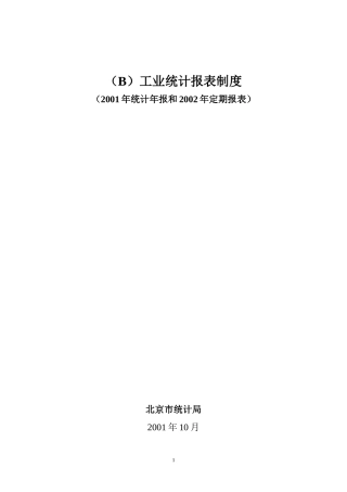 (B)工业统计报表制度