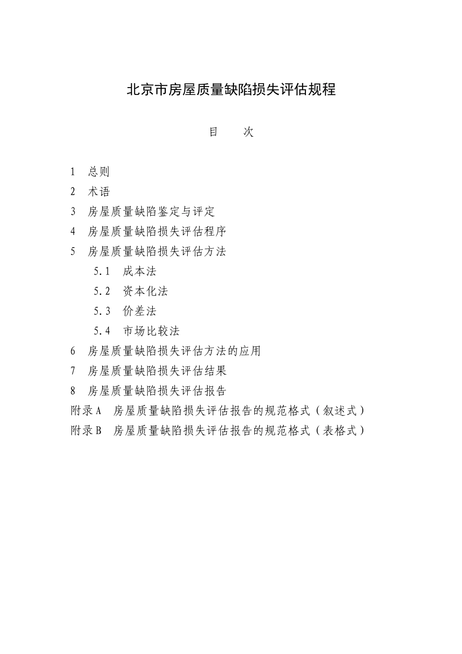 北京市房屋质量缺陷损失评估规程_第1页