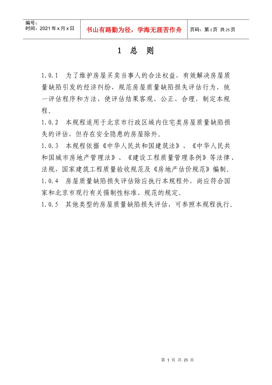 北京市房屋质量缺陷损失评估规程_第2页