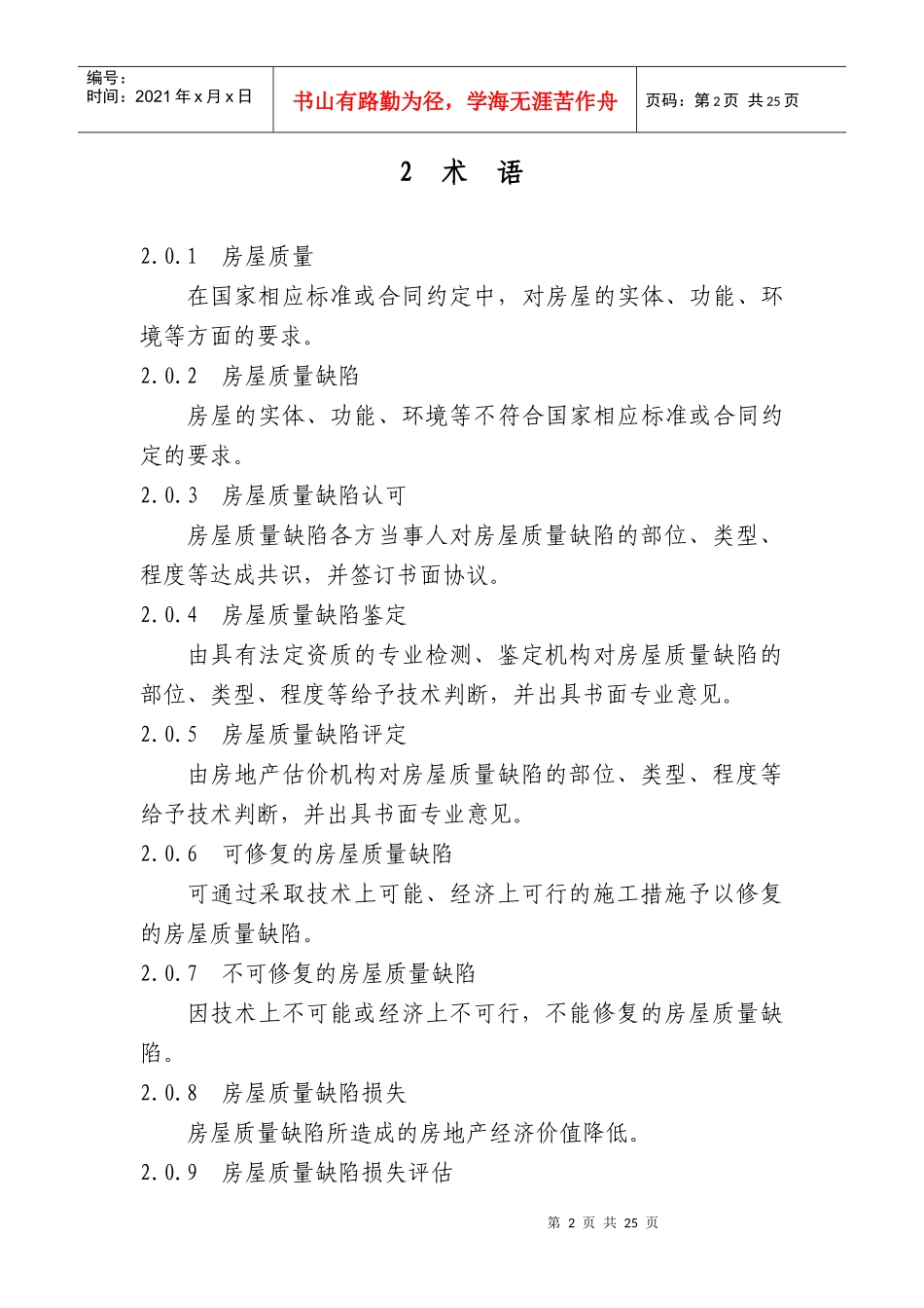 北京市房屋质量缺陷损失评估规程_第3页