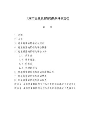 北京市房屋质量缺陷损失评估规程