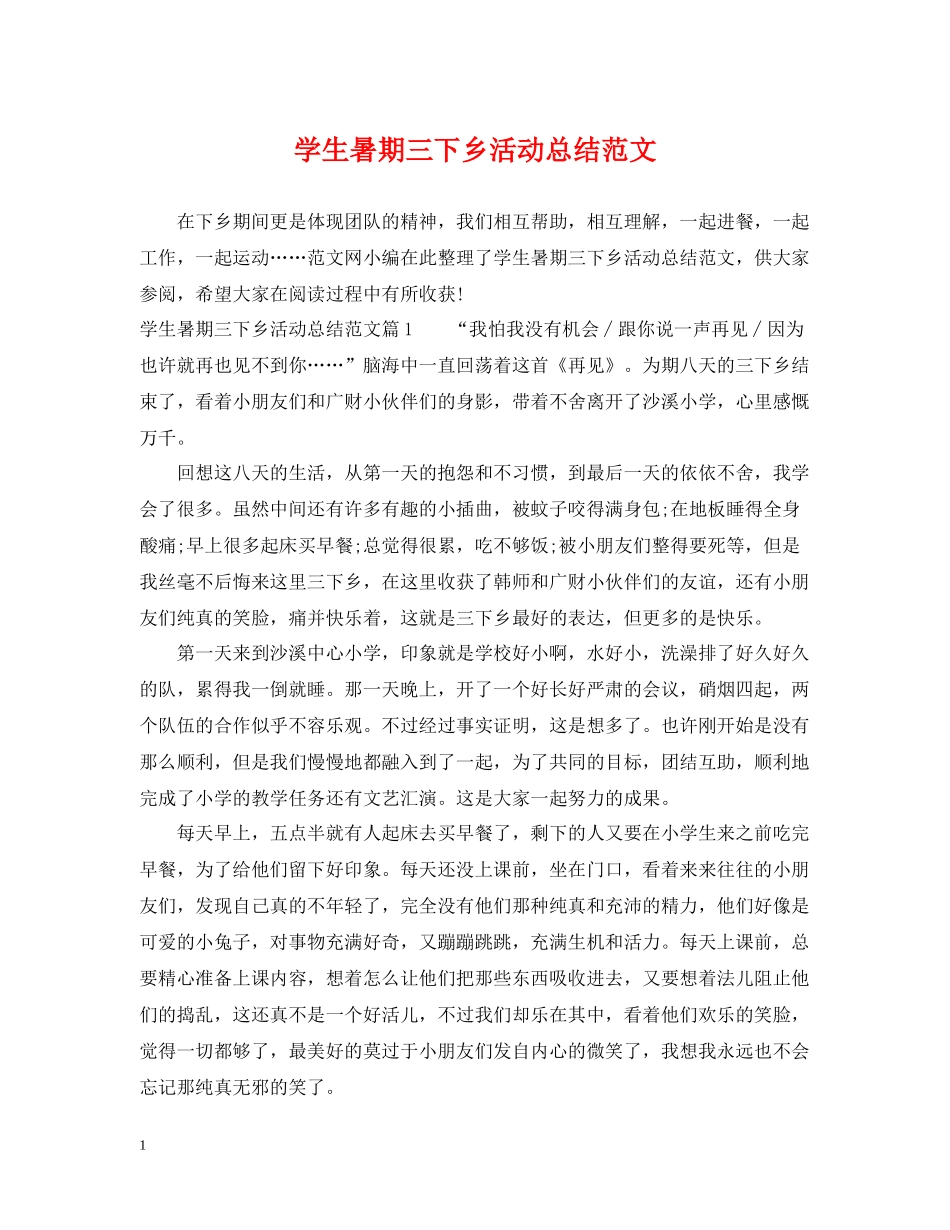 学生暑期三下乡活动总结范文_第1页