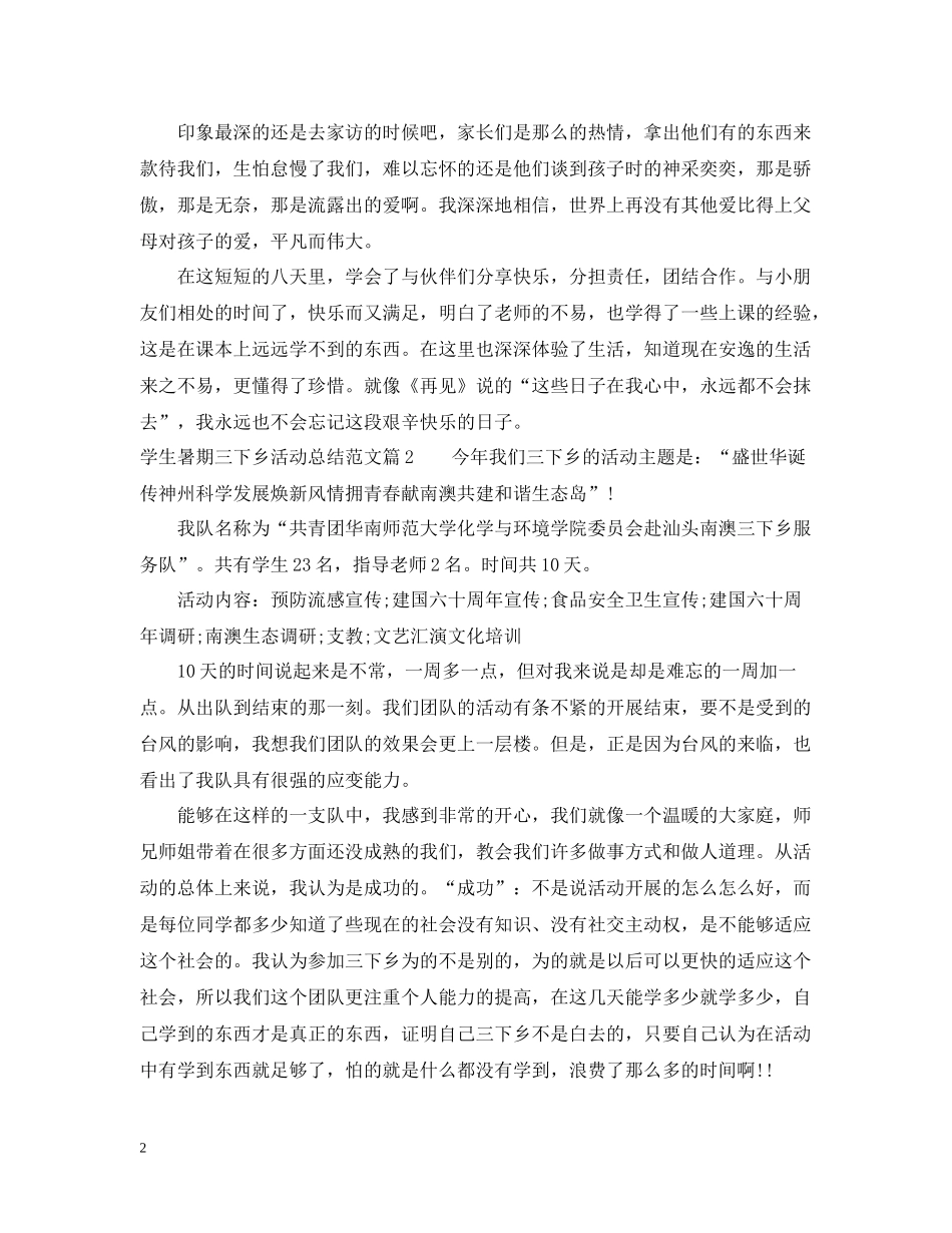 学生暑期三下乡活动总结范文_第2页