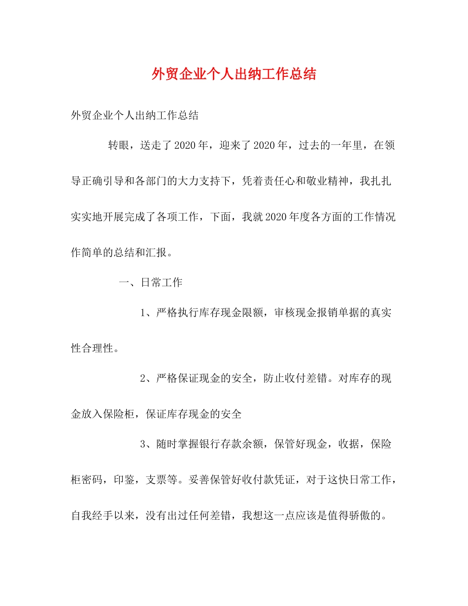 外贸企业个人出纳工作总结_第1页