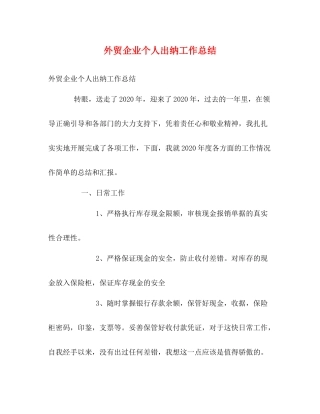 外贸企业个人出纳工作总结