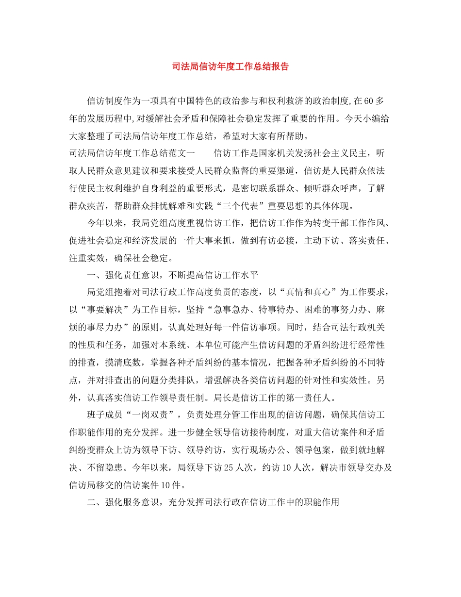 司法局信访年度工作总结报告_第1页