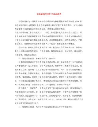 司法局信访年度工作总结报告