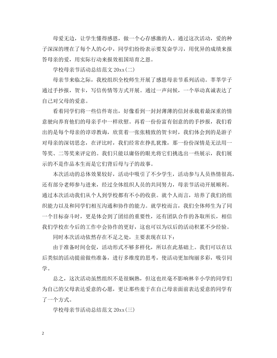 学校母亲节活动总结范文2_第2页