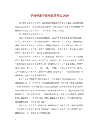 学校母亲节活动总结范文2