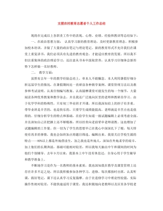 支援农村教育志愿者个人工作总结