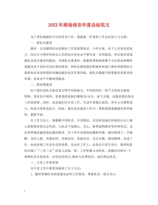 商场保安年度总结范文