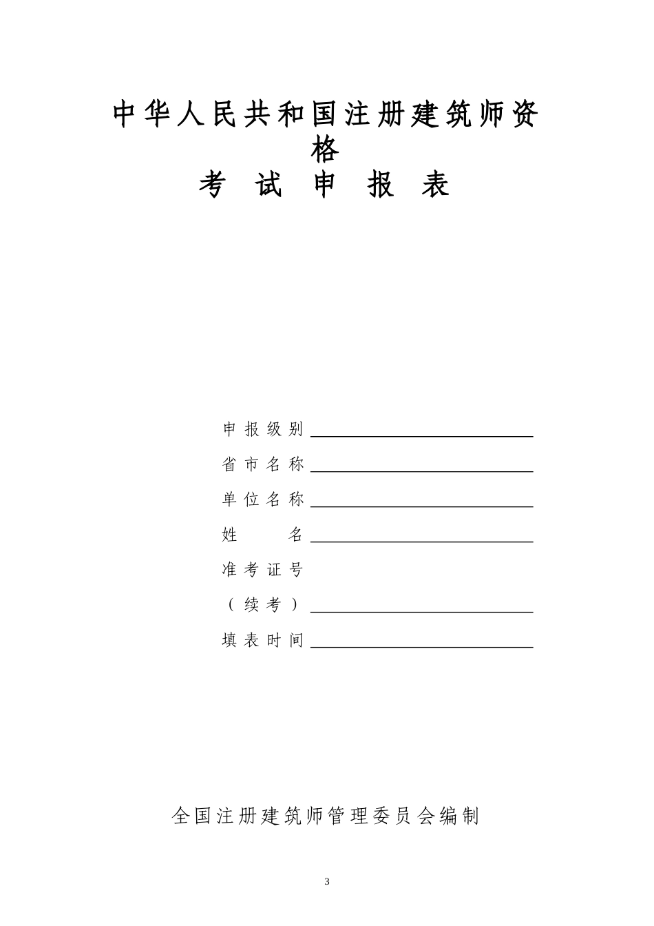 06注册建筑师报名表_第3页