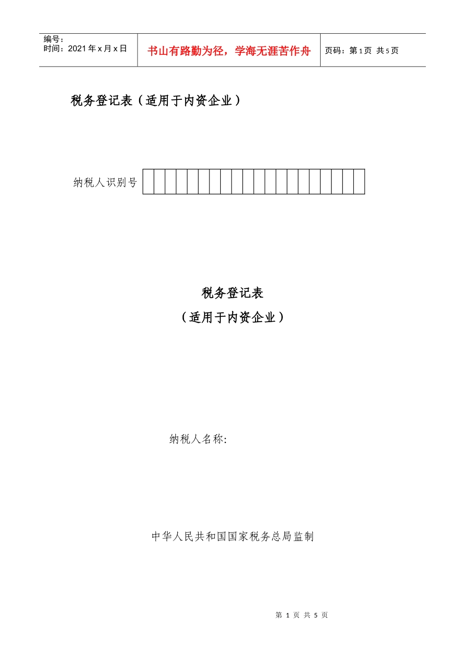 税务登记表（适用于内资企业）_第1页