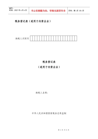 税务登记表（适用于内资企业）