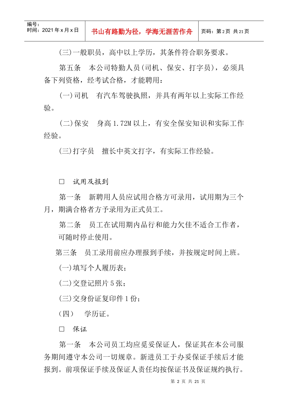 某公司人事管理章程_第2页