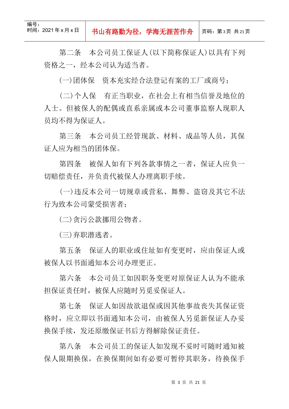 某公司人事管理章程_第3页