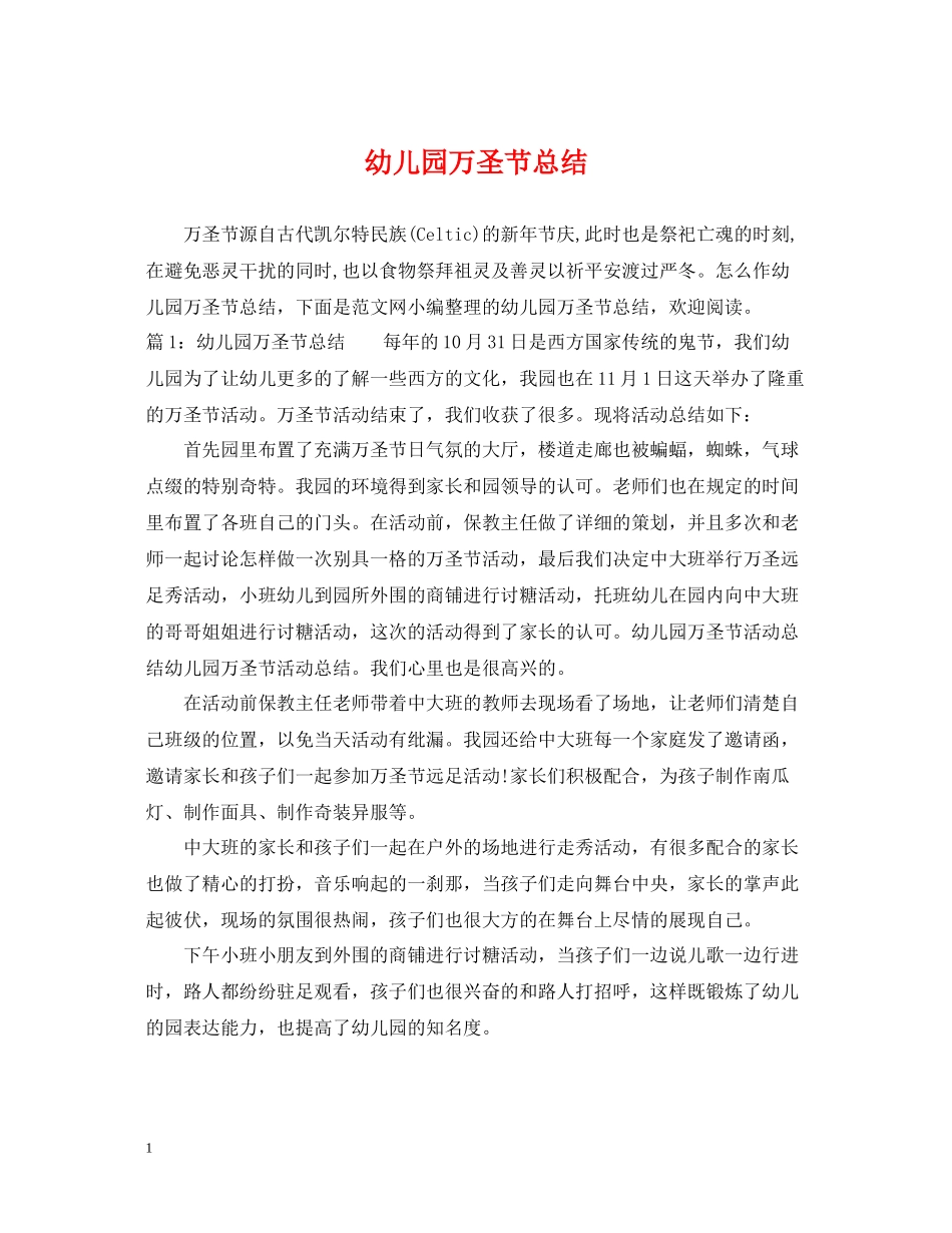幼儿园万圣节总结_第1页