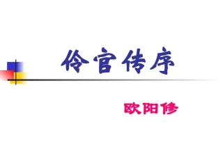 伶官传序2 (2)