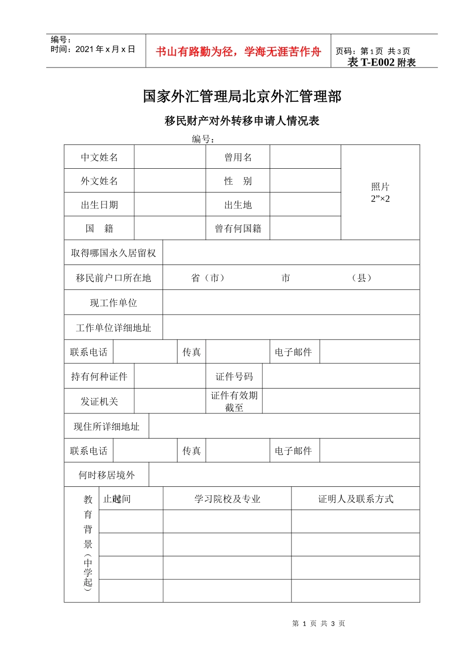 下载：移民财产对外转移申请人情况表-国家外汇管理局北京外_第1页