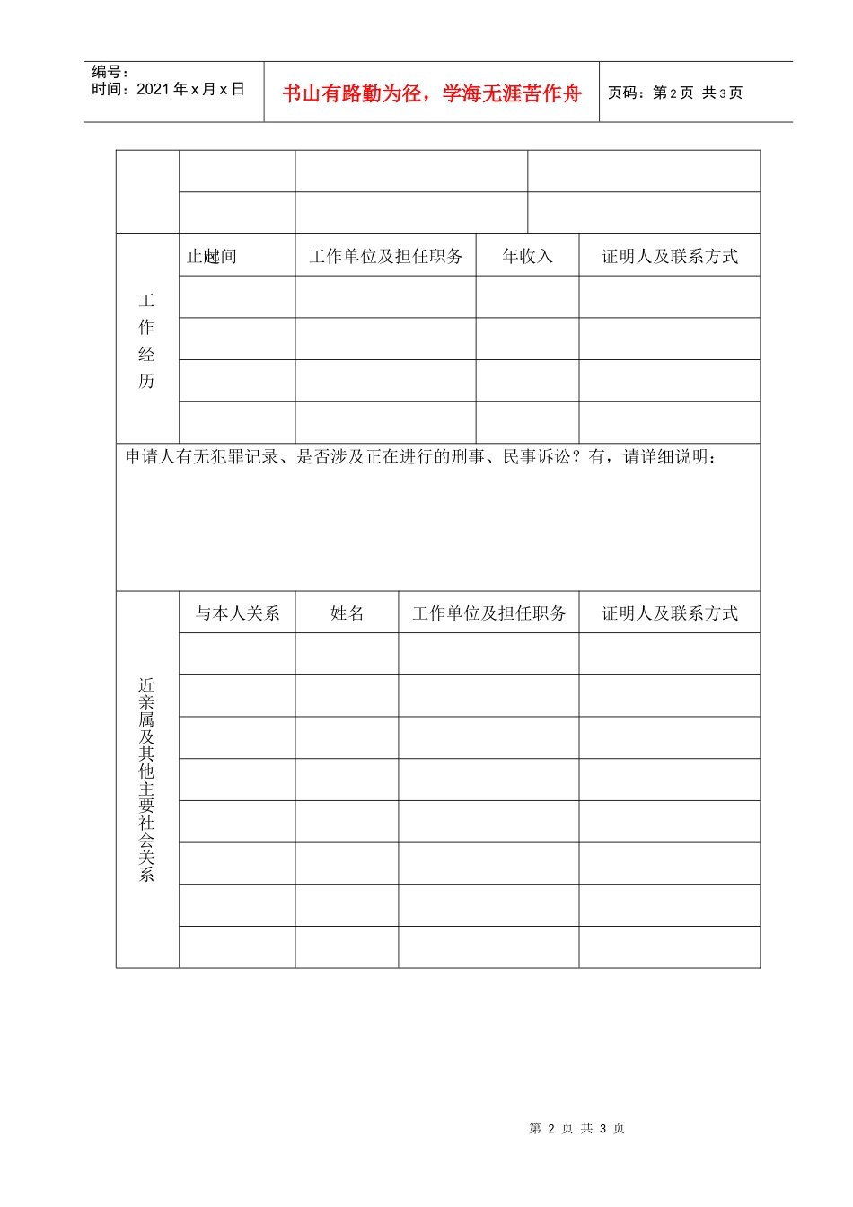 下载：移民财产对外转移申请人情况表-国家外汇管理局北京外_第2页