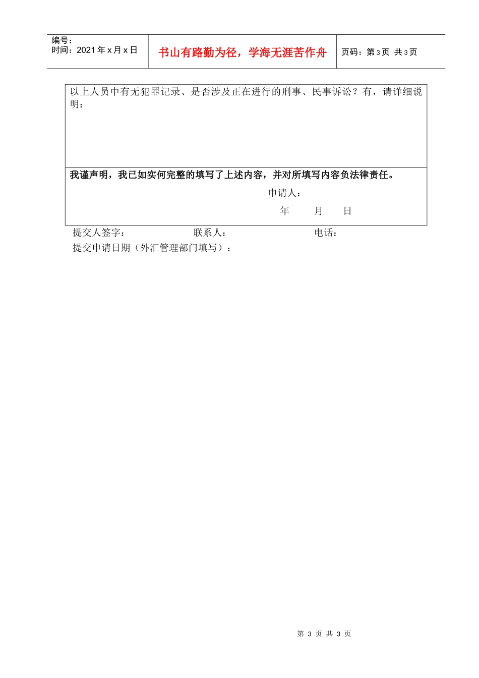 下载：移民财产对外转移申请人情况表-国家外汇管理局北京外_第3页