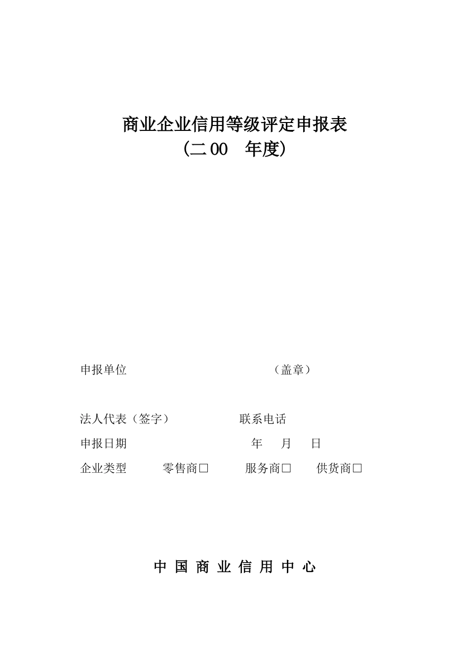 商业企业信用等级评定申报表_第1页