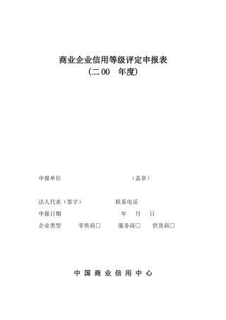 商业企业信用等级评定申报表