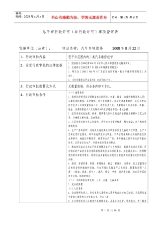 事项登记表doc-恩平市行政许可（非行政许可）事项登记表