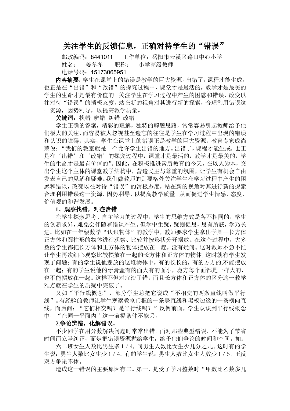 关注学生的反馈信息正确对待学生的“错误”_第1页