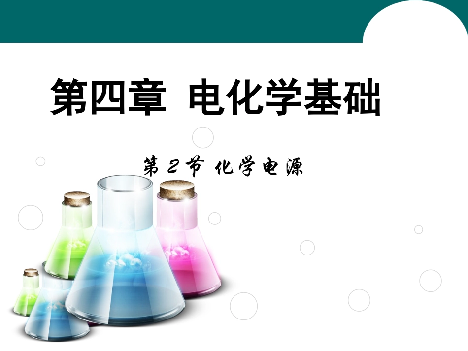 《化学电源》_第1页