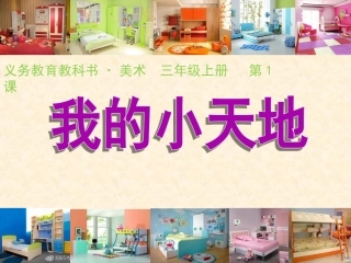 第01课我的小天地