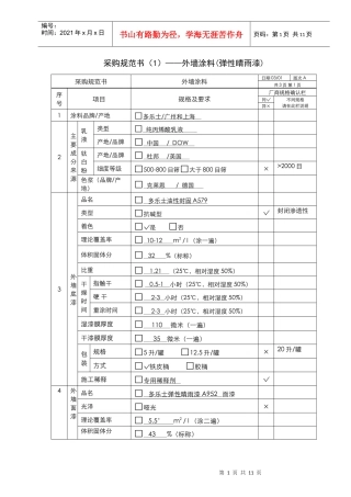 （7)采购规范书（弹性晴雨漆A952）