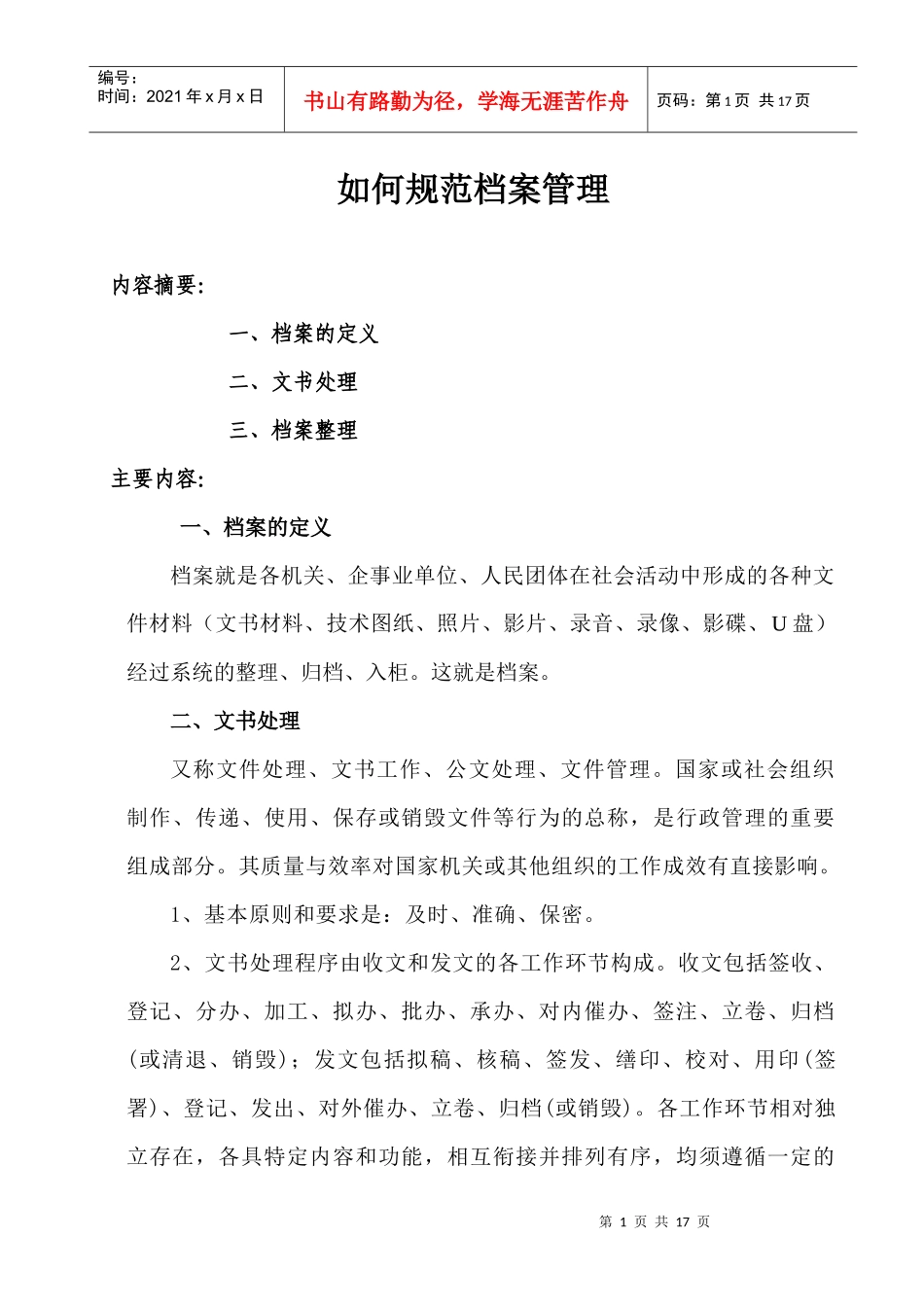 如何规范档案管理_第1页