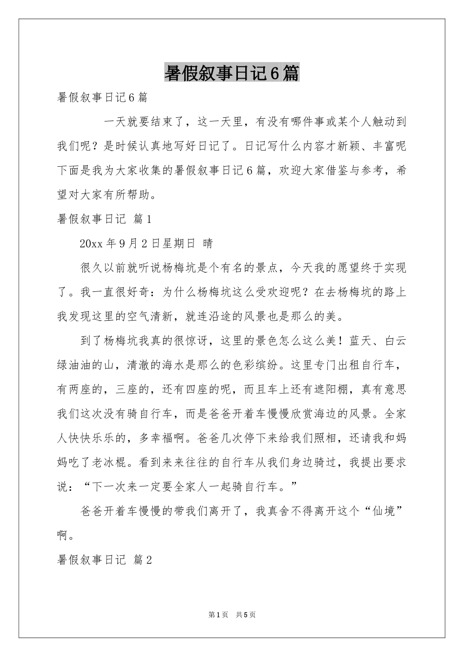 暑假叙事日记6篇_第1页