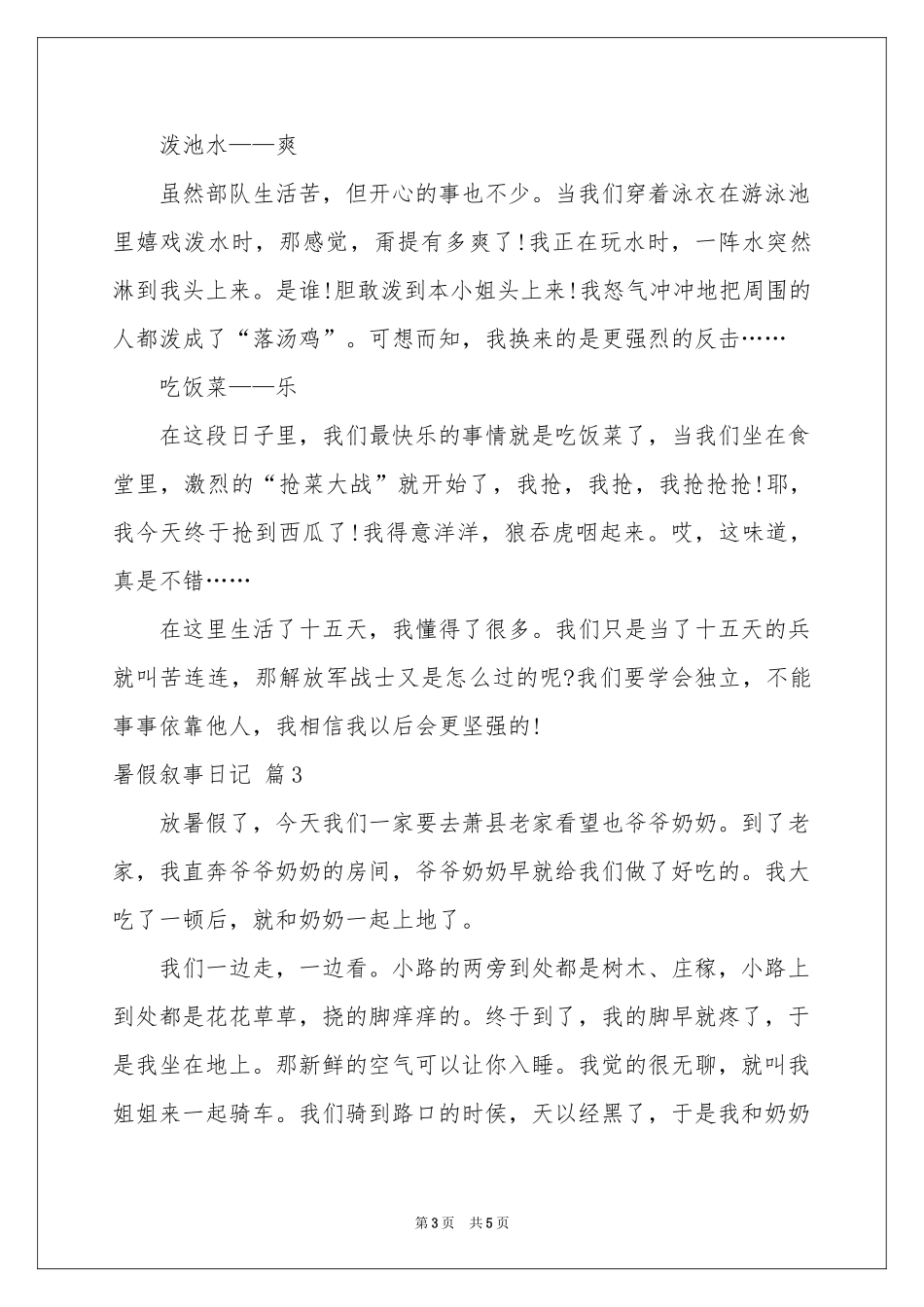 暑假叙事日记6篇_第3页