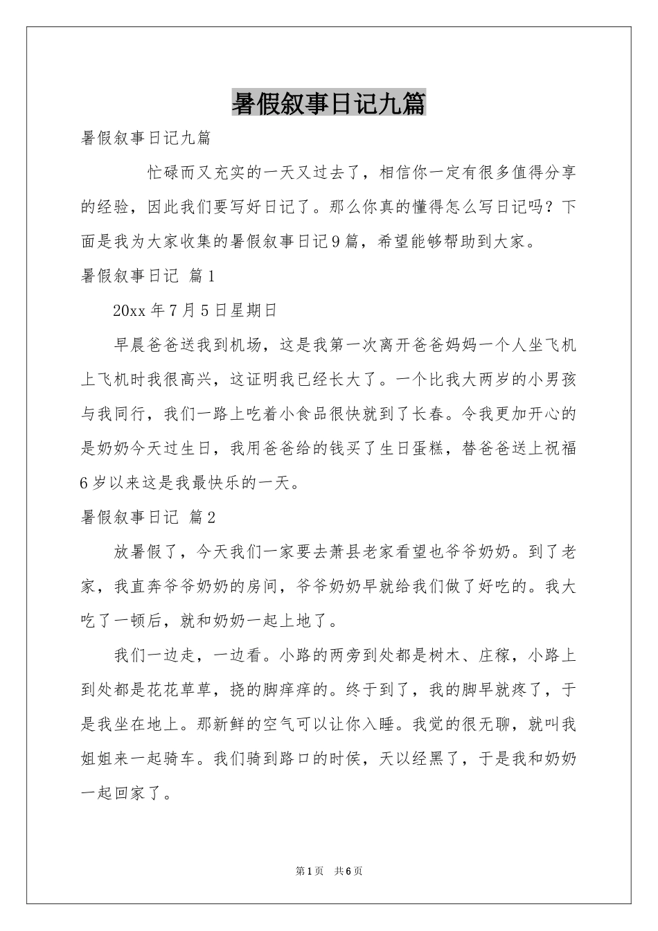 暑假叙事日记九篇_第1页
