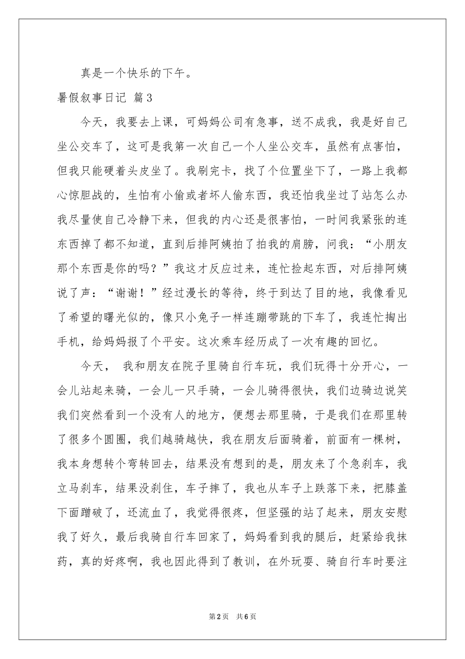 暑假叙事日记九篇_第2页