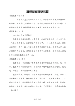 暑假叙事日记九篇