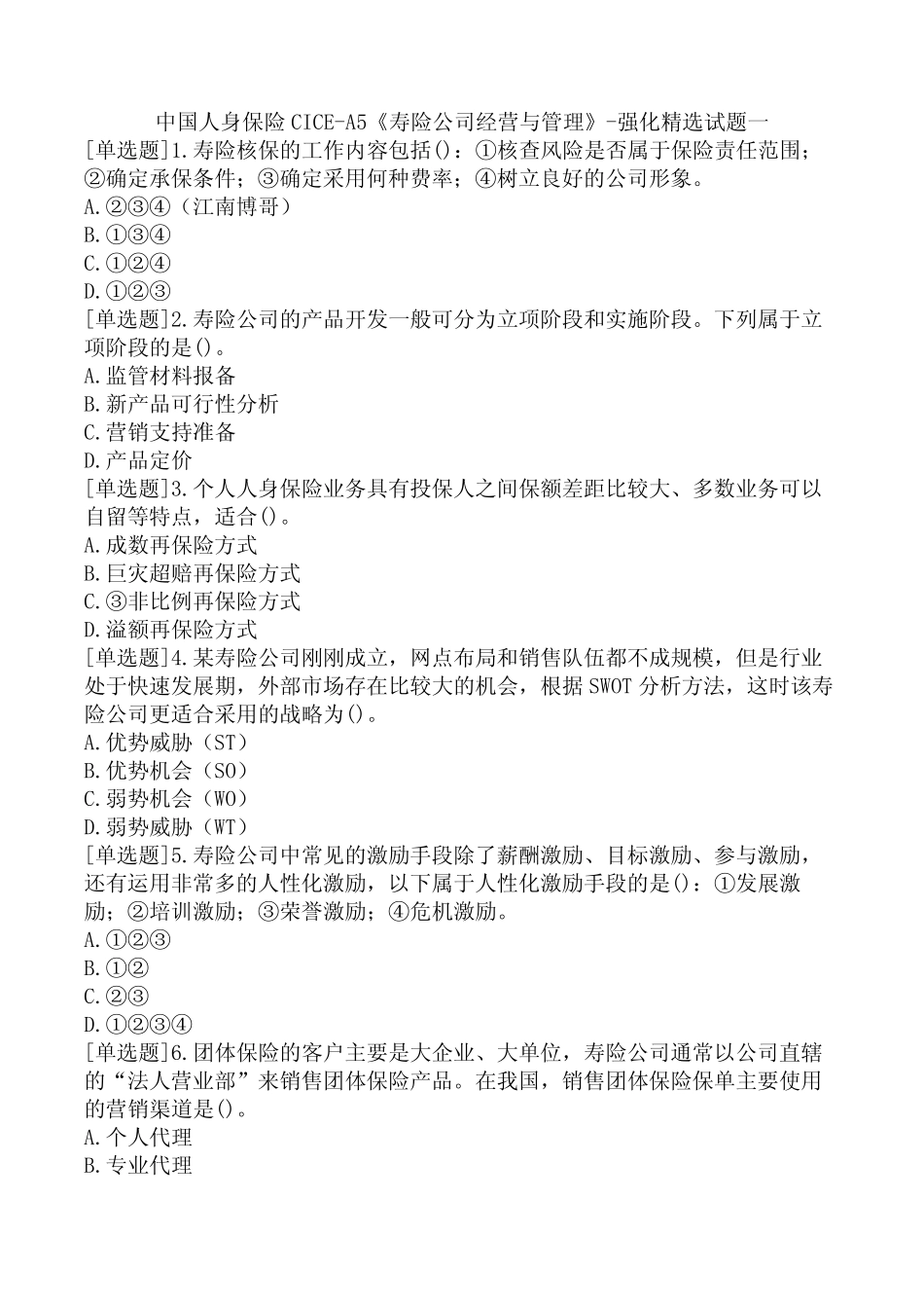 中国人身保险CICE-A5《寿险公司经营与管理》-强化精选试题一_第1页