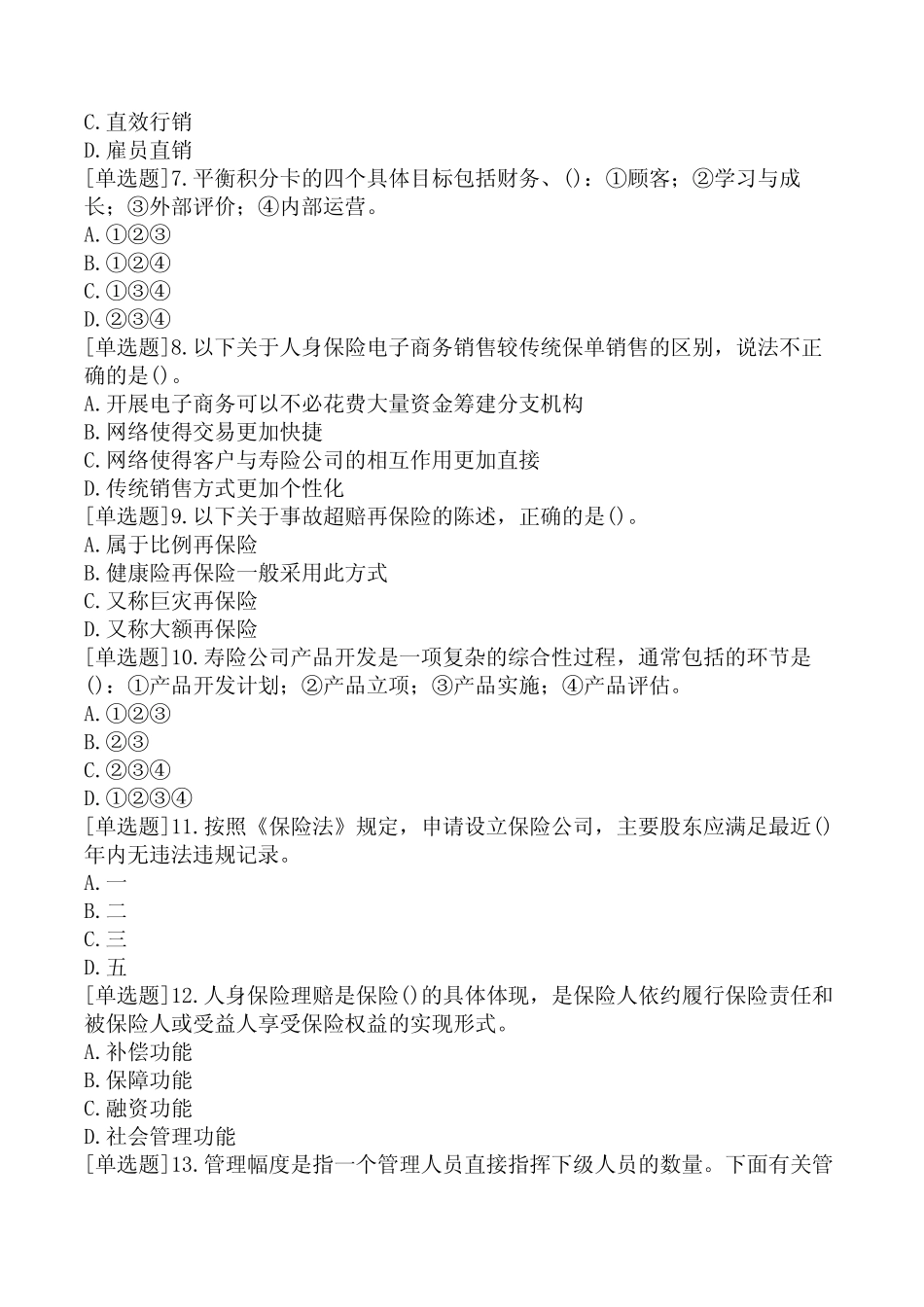 中国人身保险CICE-A5《寿险公司经营与管理》-强化精选试题一_第2页