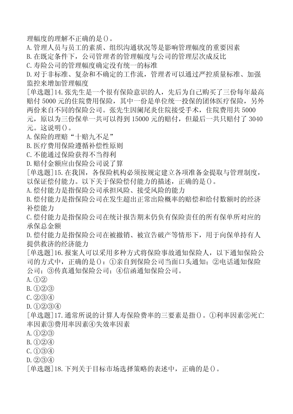 中国人身保险CICE-A5《寿险公司经营与管理》-强化精选试题一_第3页