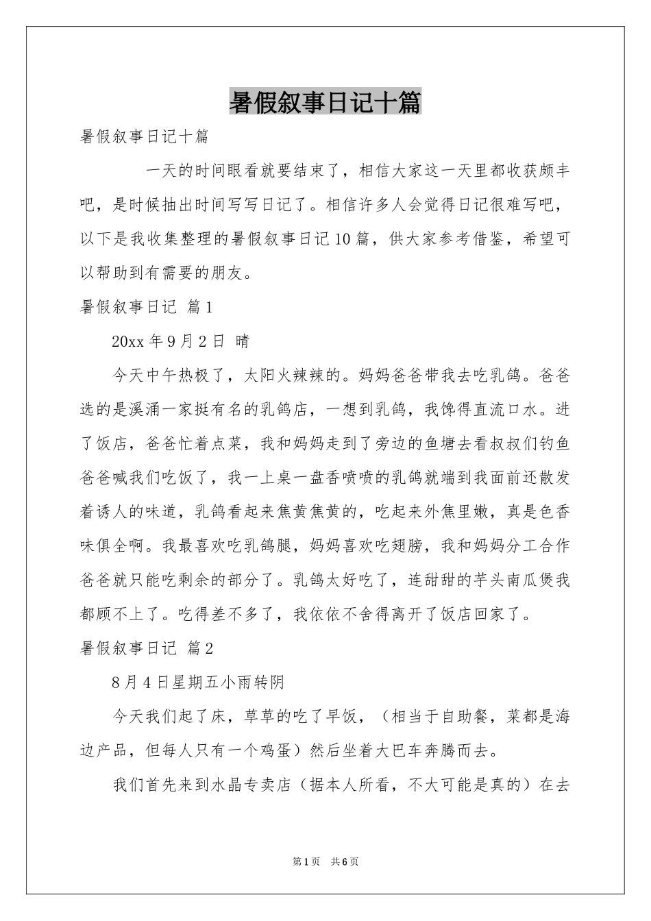 暑假叙事日记十篇_第1页