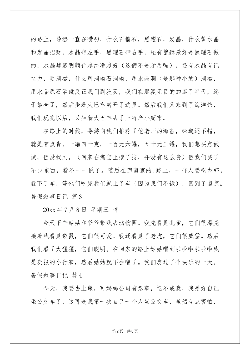 暑假叙事日记十篇_第2页