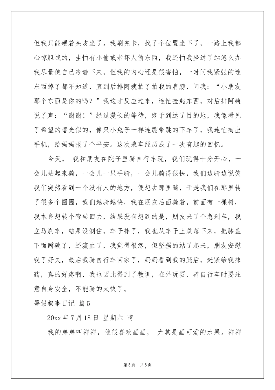 暑假叙事日记十篇_第3页