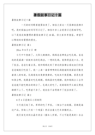 暑假叙事日记十篇