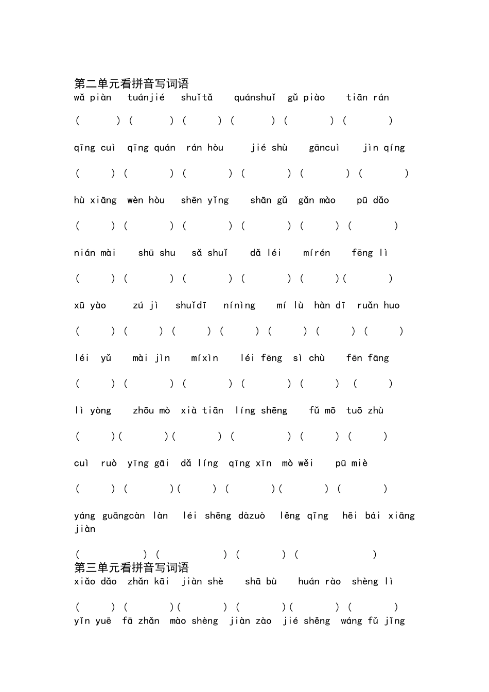 小学二年级语文看拼音写词语练习题_第2页