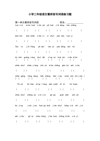 小学二年级语文看拼音写词语练习题