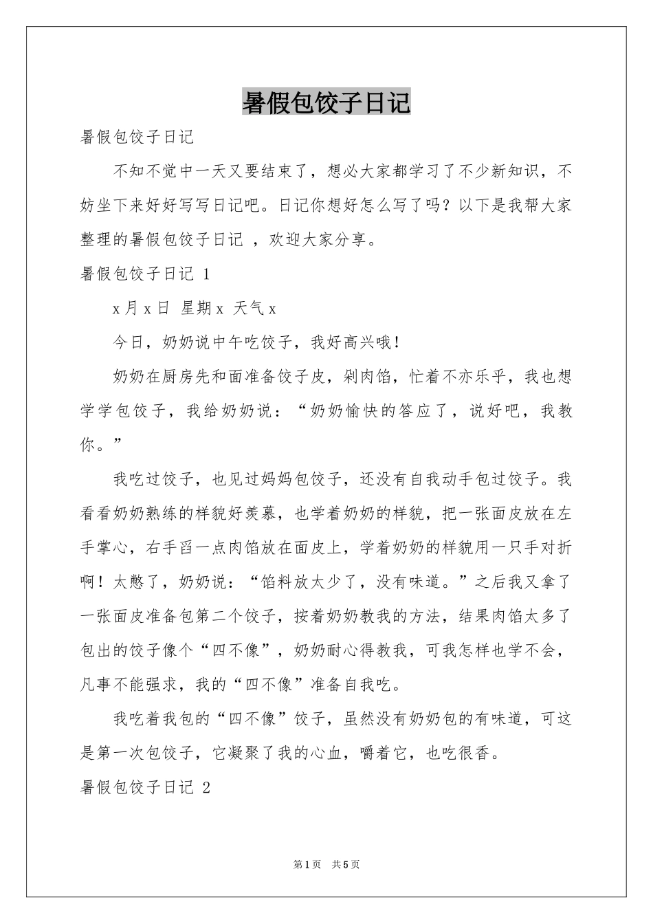 暑假包饺子日记 _第1页