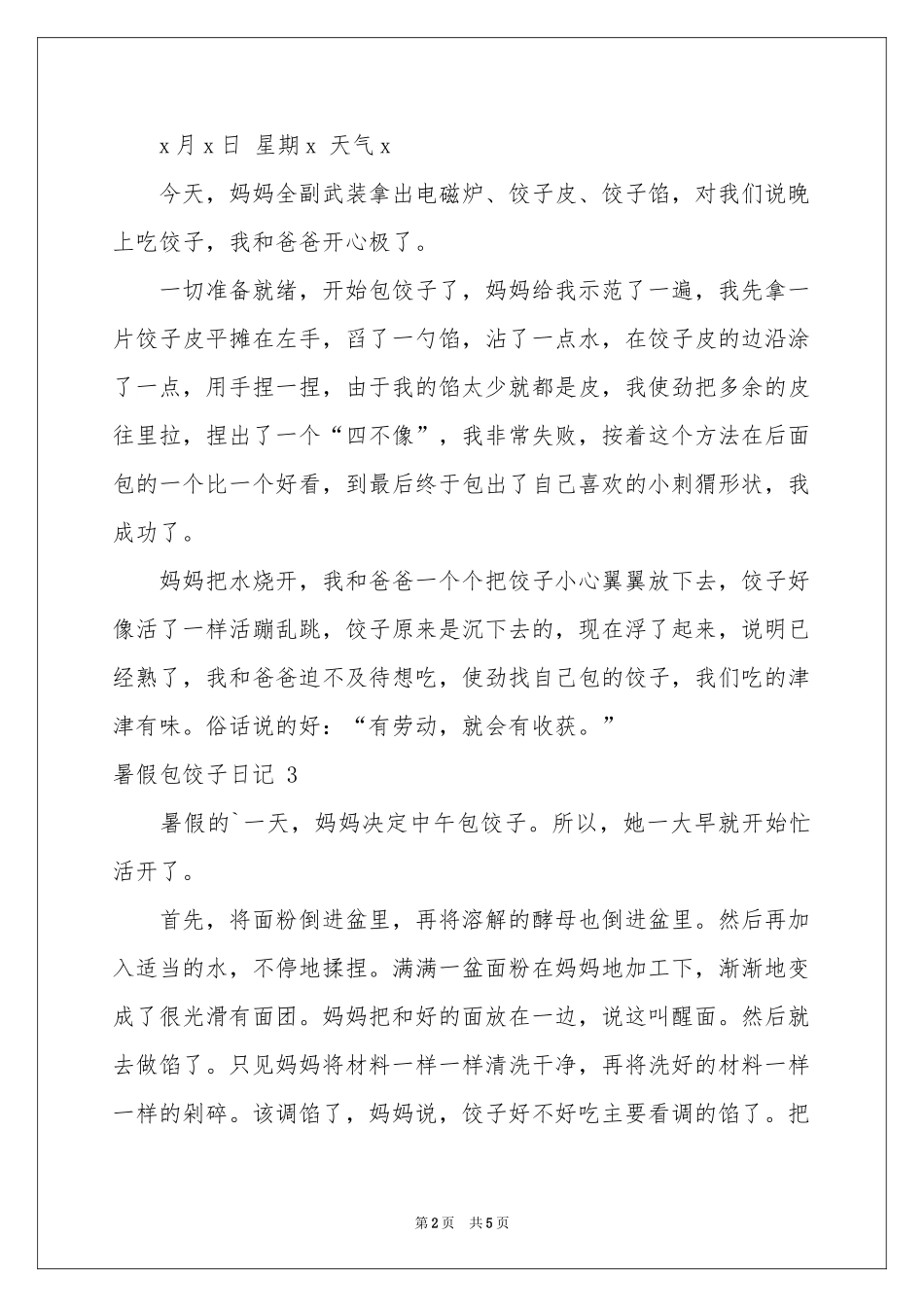 暑假包饺子日记 _第2页