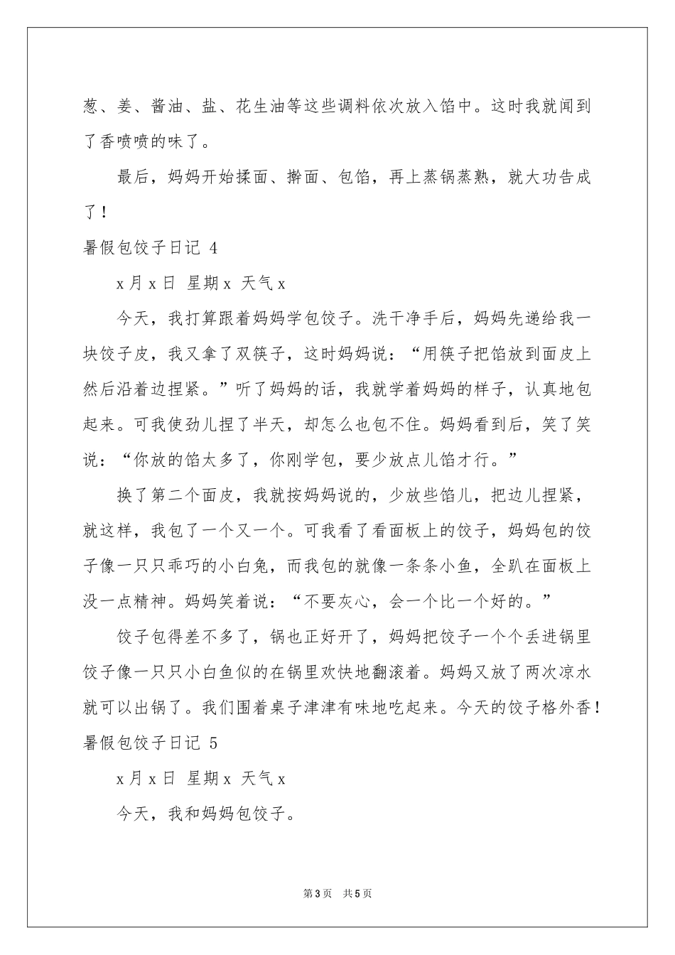 暑假包饺子日记 _第3页